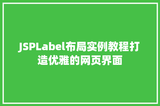 JSPLabel布局实例教程打造优雅的网页界面