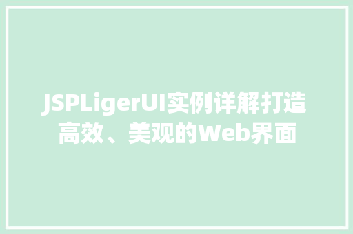 JSPLigerUI实例详解打造高效、美观的Web界面