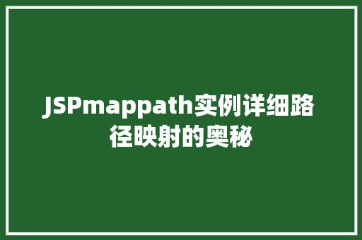 JSPmappath实例详细路径映射的奥秘