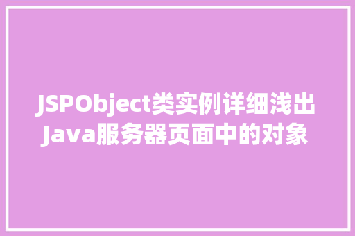 JSPObject类实例详细浅出Java服务器页面中的对象使用