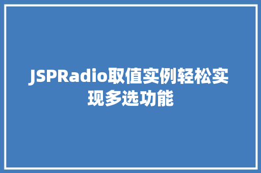 JSPRadio取值实例轻松实现多选功能