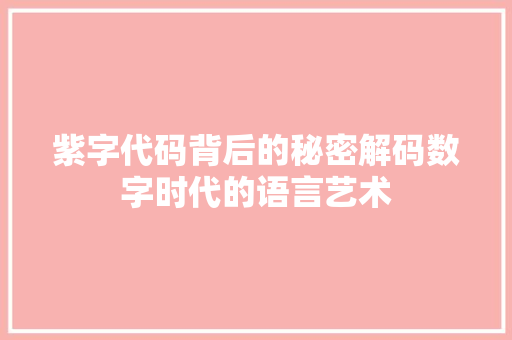 紫字代码背后的秘密解码数字时代的语言艺术