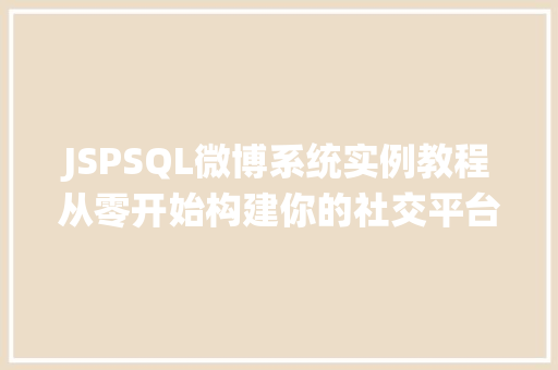 JSPSQL微博系统实例教程从零开始构建你的社交平台  第1张
