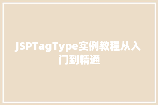 JSPTagType实例教程从入门到精通