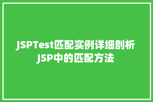 JSPTest匹配实例详细剖析JSP中的匹配方法