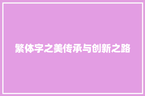 繁体字之美传承与创新之路