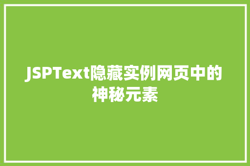 JSPText隐藏实例网页中的神秘元素