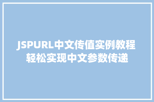 JSPURL中文传值实例教程轻松实现中文参数传递