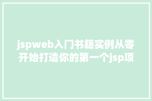 jspweb入门书籍实例从零开始打造你的第一个jsp项目  第1张
