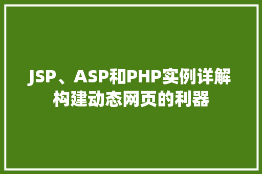 JSP、ASP和PHP实例详解构建动态网页的利器