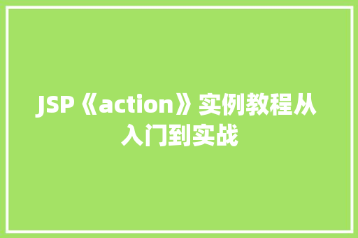 JSP《action》实例教程从入门到实战