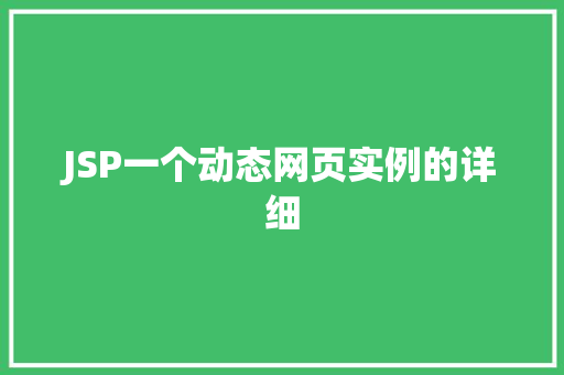 JSP一个动态网页实例的详细 第1张 JSP一个动态网页实例的详细 第1张