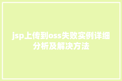 jsp上传到oss失败实例详细分析及解决方法