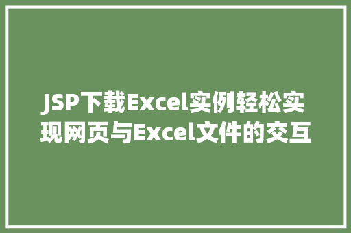 JSP下载Excel实例轻松实现网页与Excel文件的交互