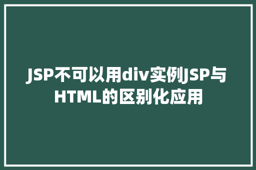 JSP不可以用div实例JSP与HTML的区别化应用