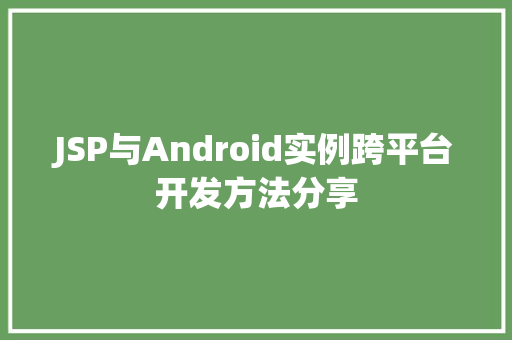 JSP与Android实例跨平台开发方法分享