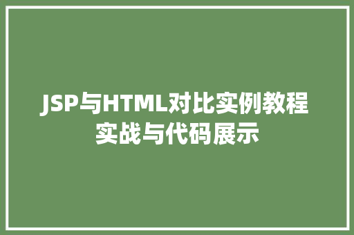 JSP与HTML对比实例教程实战与代码展示