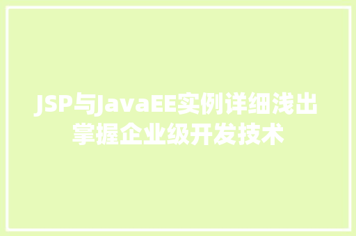 JSP与JavaEE实例详细浅出掌握企业级开发技术  第1张