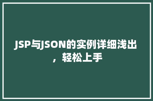 JSP与JSON的实例详细浅出，轻松上手