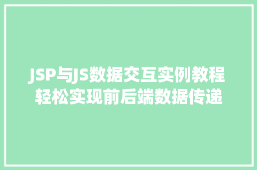JSP与JS数据交互实例教程轻松实现前后端数据传递