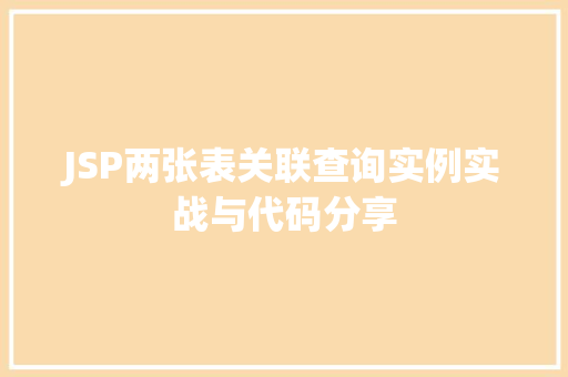 JSP两张表关联查询实例实战与代码分享