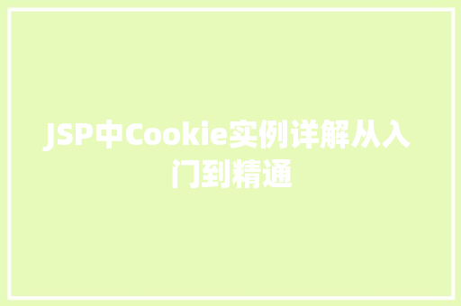 JSP中Cookie实例详解从入门到精通