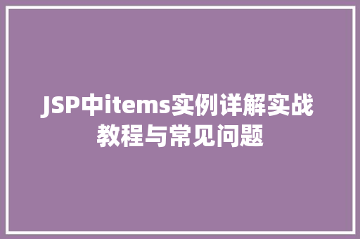 JSP中items实例详解实战教程与常见问题