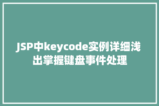 JSP中keycode实例详细浅出掌握键盘事件处理