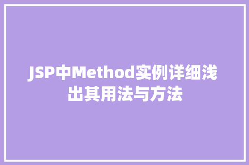 JSP中Method实例详细浅出其用法与方法