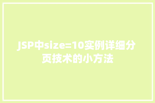 JSP中size=10实例详细分页技术的小方法
