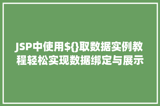 JSP中使用${}取数据实例教程轻松实现数据绑定与展示
