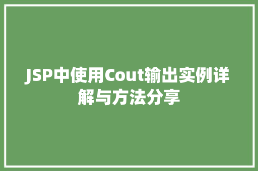 JSP中使用Cout输出实例详解与方法分享