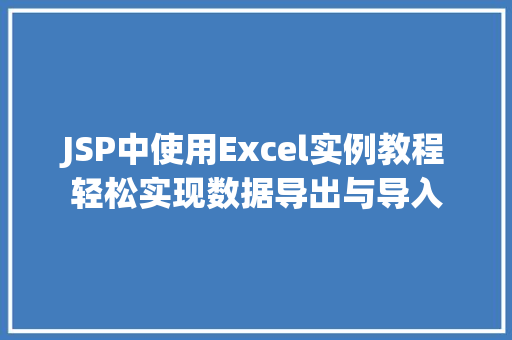 JSP中使用Excel实例教程轻松实现数据导出与导入
