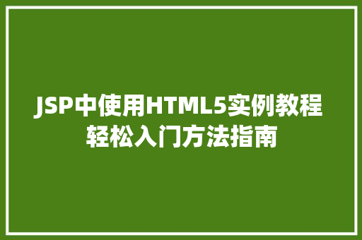 JSP中使用HTML5实例教程轻松入门方法指南  第2张