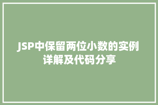 JSP中保留两位小数的实例详解及代码分享