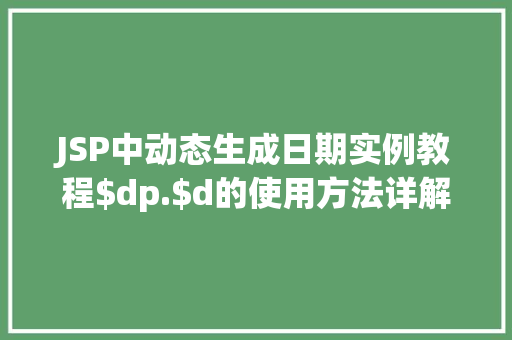 JSP中动态生成日期实例教程$dp.$d的使用方法详解