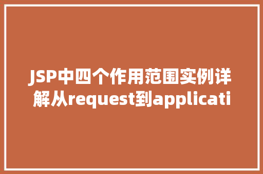 JSP中四个作用范围实例详解从request到application