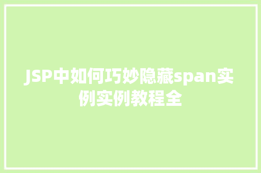 JSP中如何巧妙隐藏span实例实例教程全