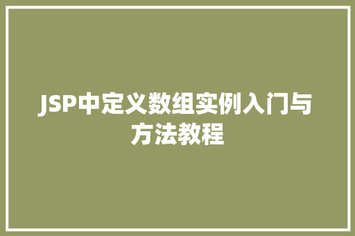 JSP中定义数组实例入门与方法教程