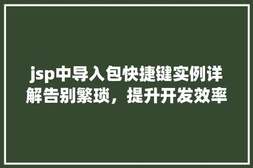jsp中导入包快捷键实例详解告别繁琐，提升开发效率