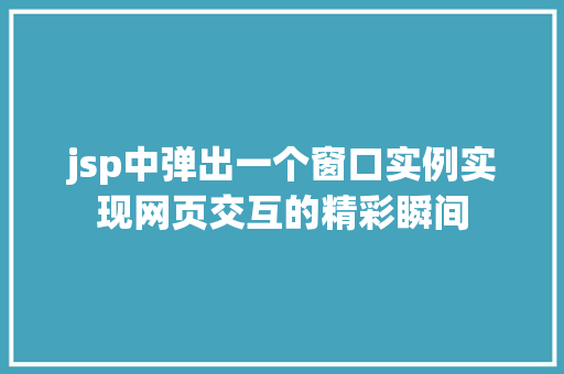 jsp中弹出一个窗口实例实现网页交互的精彩瞬间