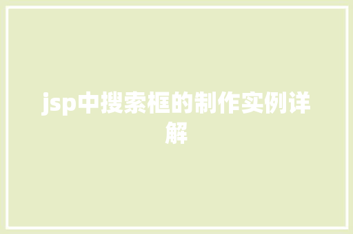 jsp中搜索框的制作实例详解
