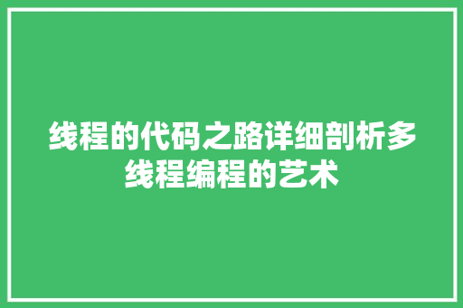线程的代码之路详细剖析多线程编程的艺术