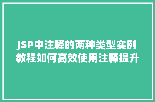 JSP中注释的两种类型实例教程如何高效使用注释提升代码可读