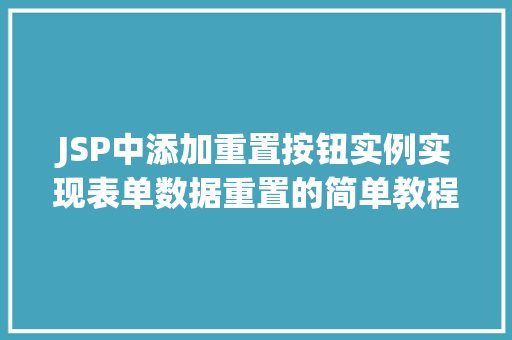 JSP中添加重置按钮实例实现表单数据重置的简单教程