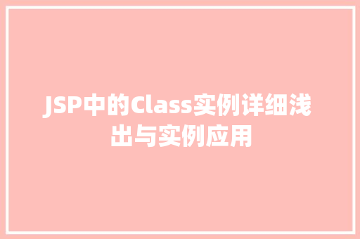 JSP中的Class实例详细浅出与实例应用