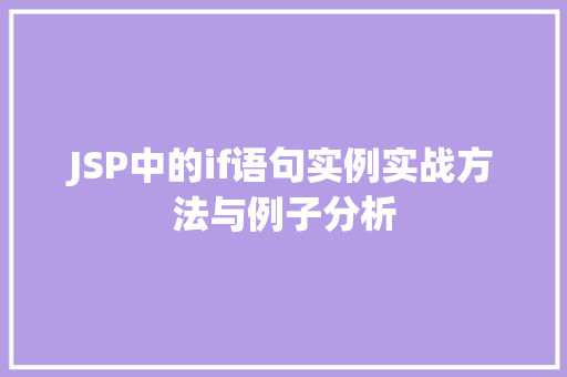 JSP中的if语句实例实战方法与例子分析  第1张