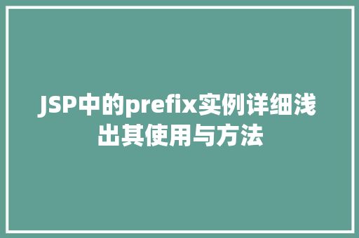 JSP中的prefix实例详细浅出其使用与方法