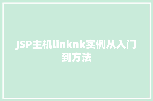 JSP主机linknk实例从入门到方法