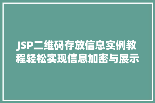 JSP二维码存放信息实例教程轻松实现信息加密与展示